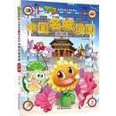 植物大战僵尸2武器秘密之神奇探知中国名城漫画·沈阳（2022年版）