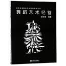舞蹈艺术经营/田培培舞蹈创作与管理系列丛书