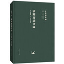 子海精华编：求阙斋读书录