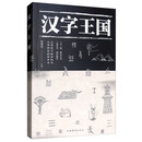 汉字王国