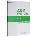 点钞与计算技术（第二版）