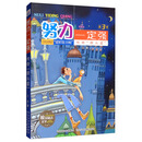 传奇 跟头星 /努力一定强3