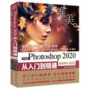 中文版Photoshop 2020从入门到精通PS教程