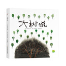 大树说