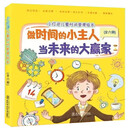 儿童时间管理绘本（套装全6册）管好时间赢在未来让孩子受益一生的时间绘本