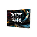 万夜聊斋