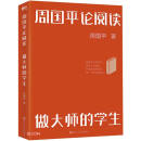 周国平论阅读（做大师的学生）