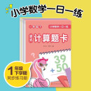 小学数学一日一练一年级下册套装全3册口算题卡竖式题卡应用题卡数学思维专项天天练一课一练每天100道