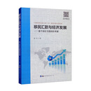 移民汇款与经济发展：基于地区与国别的考察