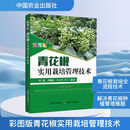 彩图版青花椒实用栽培管理技术