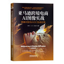 亚马逊跨境电商AI图像实战--图像识别与AIGC生成应用