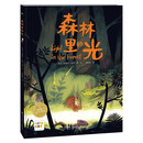 【点读版】海豚绘本花园 森林里的光 精装硬壳绘本