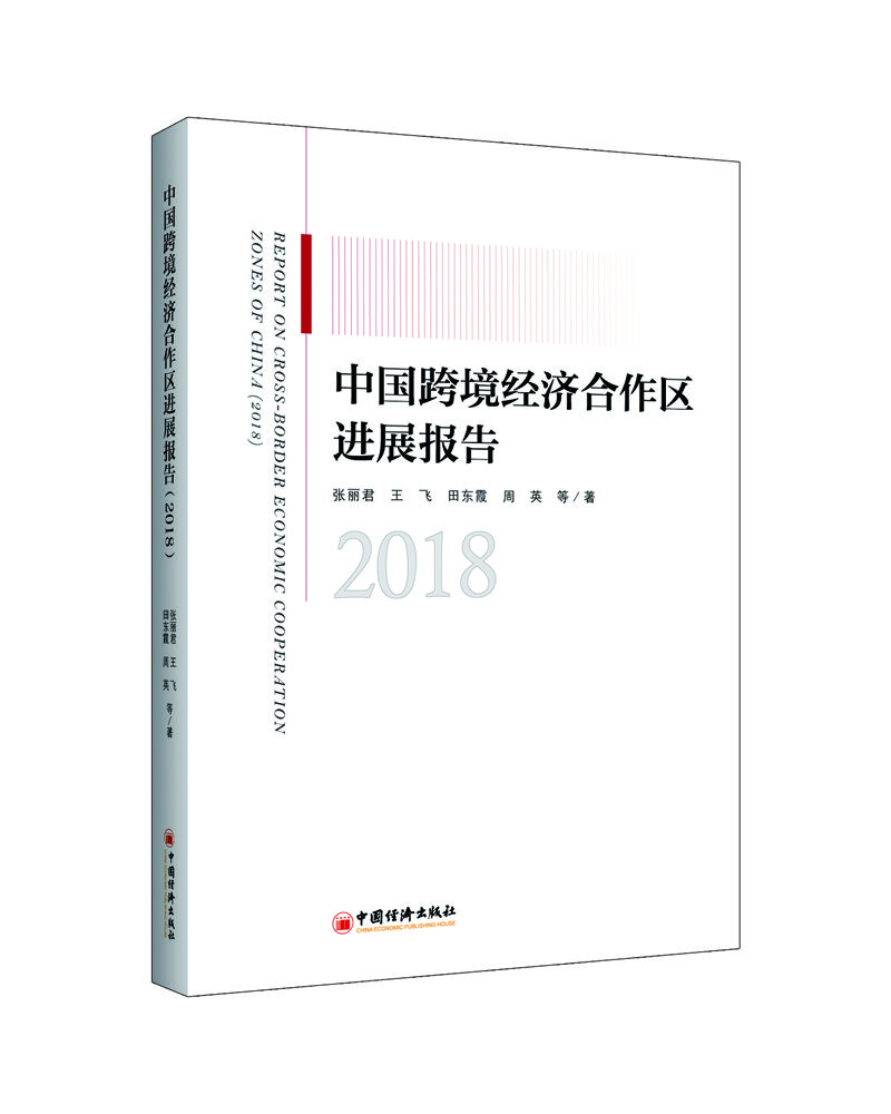 中国跨境经济合作区进展报告（2018）