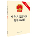 中华人民共和国刑事诉讼法（最新修正版）