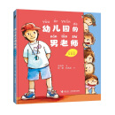 幼儿园的男老师（注音版）