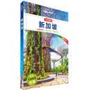 孤独星球Lonely Planet口袋指南系列-新加坡（口袋版）