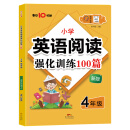 2019年最新升级 小学英语阅读100篇 四年级 有声伴读 每日10分钟 英语阅读强化训练