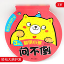 轻松大脑开发-聪明小孩问不倒3岁+