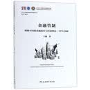 金融管制 /北京大学国家发展研究院智库丛书