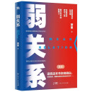 弱关系：揭秘精英圈层拓展关系的处事之道，探究利用人脉持续成功的深层奥妙