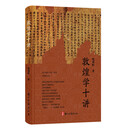 敦煌学十讲