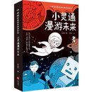 叶永烈科普经典阅读系列：小灵通漫游未来