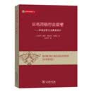 以色列银行业监管——审慎监管与消费者保护（威科法律译丛）