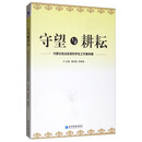 守望与耕耘——内蒙古自治区高校学生工作案例集