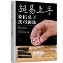 超易上手——象棋兑子技巧训练