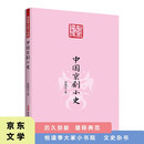 悦读季大家小书院 中国京剧小史