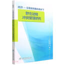 经济-生物系统耦合条件下野生动物冲突管理研究