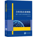 合作的企业网络——基于人类行为的视角与方法