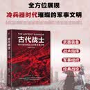 暗黑历史书系·古代战士