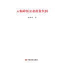 大幅降低企业税费负担