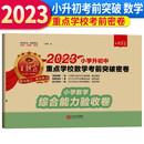 王朝霞 2023年小升初重点学校考前突破密卷·数学