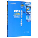 2016山西省基础教育年度报告
