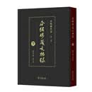 瓜饭楼藏文物录（下）（瓜饭楼外集）