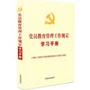 党员教育管理工作规定学习手册