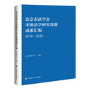 北京市法学会市级法学研究成果汇编