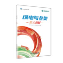 绿电与冬奥 技术创新