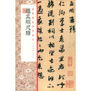 经典碑帖全本放大：赵孟頫尺牍