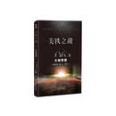 美铁之战：大地惊雷