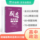 2023版作业帮刷透高考真题 政治 高一高二高三高考高中总复习刷题练习册真题详解全刷