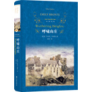 文学名著·经典译林：呼啸山庄