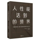 人性能达到的境界 马斯洛研究人性与自我实现的集大成之作 马斯洛用生命写就的最后一部著作