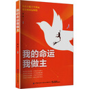 我的命运我做主