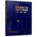 财务视角下的房地产运营管理：引领·管控·赋能