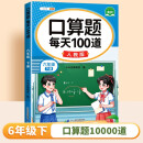 斗半匠 口算题 每天100道 六年级下册小学数学同步练习题强化训练口算题卡口算天天练竖式计算每日一练