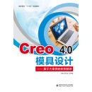 Creo 4.0模具设计——基于大案例的实例精讲（高职）