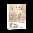 儒家文化的困境：近代士大夫与中西文化的碰撞